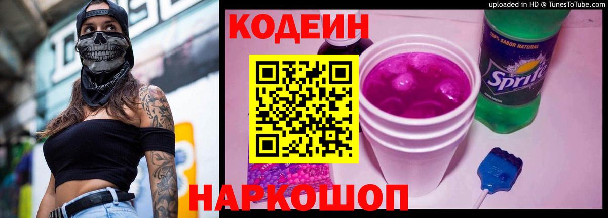 Кодеин Purple Drank  Вход с VPN  Кодеиновый сироп Lean Purple Drank  Псков 
